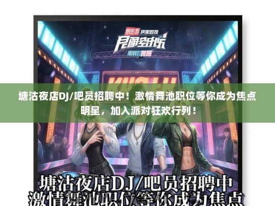 塘沽夜店DJ/吧员招聘中！激情舞池职位等你成为焦点明星，加入派对狂欢行列！