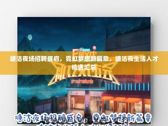 塘沽夜场招聘盛启，霓虹梦想新篇章，塘沽夜生活人才机遇汇总